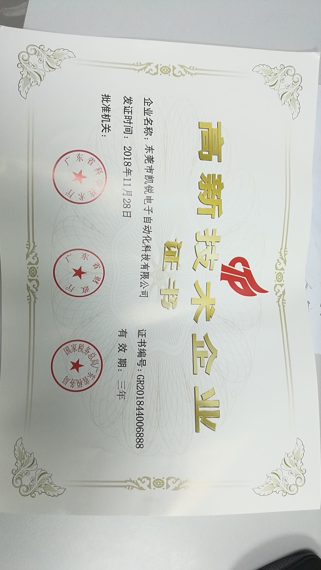高新企業資質