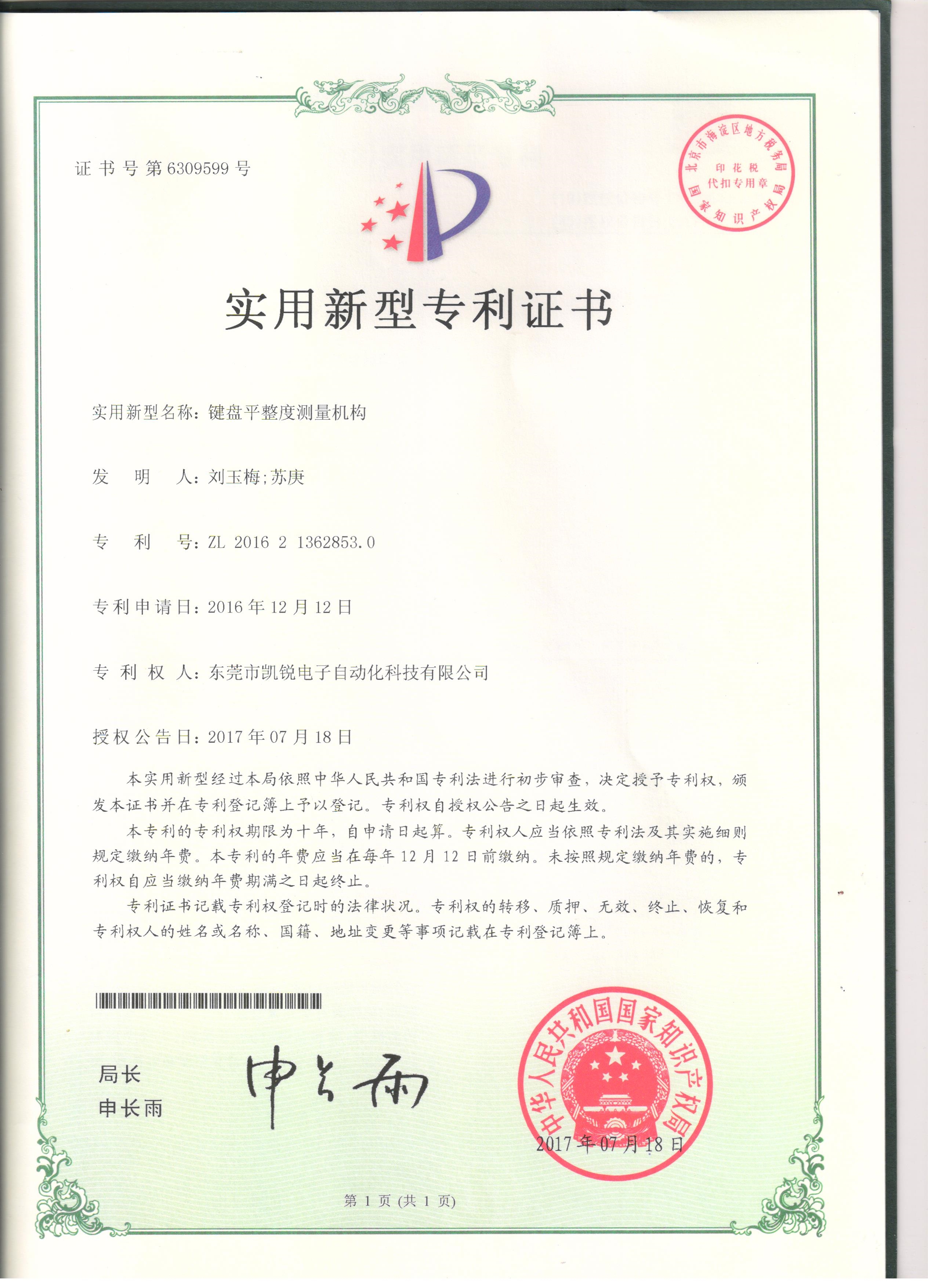 實用新型專利--鍵盤平整度測量機構